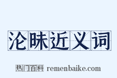 沦昧近义词是什么意思的图片